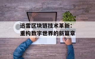 迅雷区块链技术革新：重构数字世界的新篇章