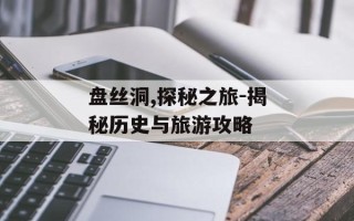 盘丝洞,探秘之旅-揭秘历史与旅游攻略