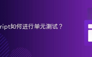 Javascript如何进行单元测试？