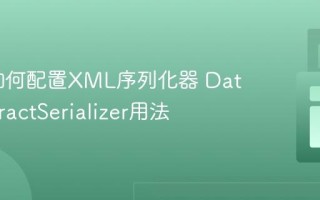 WCF如何配置XML序列化器 DataContractSerializer用法