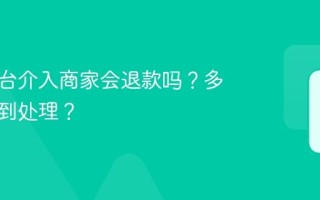 抖音平台介入商家会退款吗？多久会得到处理？