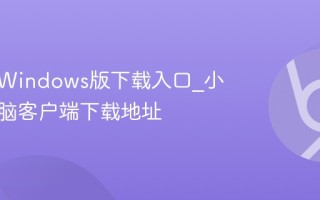 小黑盒Windows版下载入口_小黑盒电脑客户端下载地址