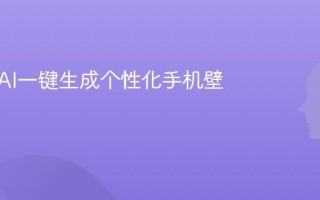 如何用AI一键生成个性化手机壁纸