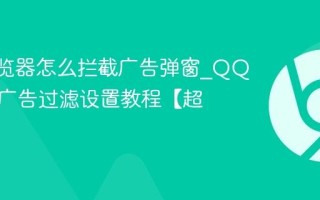 QQ浏览器怎么拦截广告弹窗_QQ浏览器广告过滤设置教程【超详细】