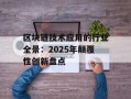 区块链技术应用的行业全景：2025年颠覆性创新盘点