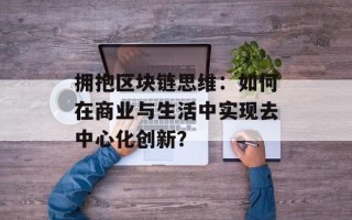 拥抱区块链思维：如何在商业与生活中实现去中心化创新？