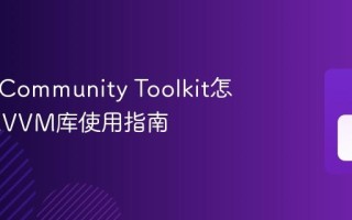MAUI Community Toolkit怎么用 MVVM库使用指南