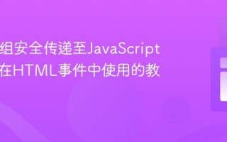 PHP数组安全传递至JavaScript函数并在HTML事件中使用的教程