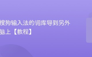 怎么把搜狗输入法的词库导到另外一台电脑上【教程】