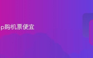 哪个app购机票便宜