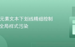 HTML元素文本下划线精细控制：避免全局样式污染