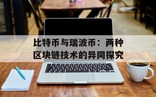 比特币与瑞波币：两种区块链技术的异同探究