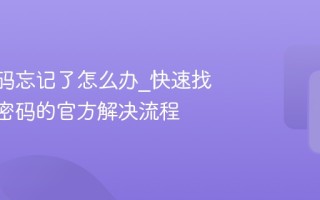 QQ密码忘记了怎么办_快速找回QQ密码的官方解决流程