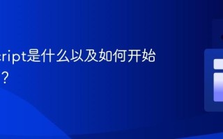 JavaScript是什么以及如何开始学习它？