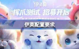 伊莫配置要求是什么 伊莫配置要求一览