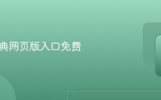欧路词典网页版入口免费地址