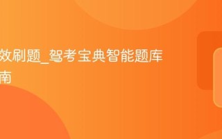 如何高效刷题_驾考宝典智能题库使用指南