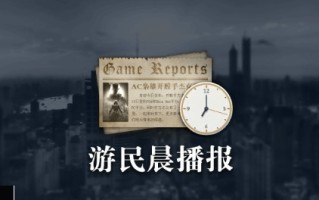 晨报|暴雪承诺每年都有新产品 小岛秀夫谈新作题材