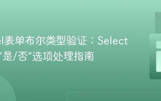 Laravel表单布尔类型验证：Select下拉框“是/否”选项处理指南