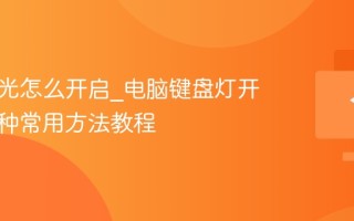键盘灯光怎么开启_电脑键盘灯开启的三种常用方法教程