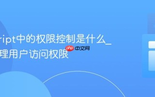 javascript中的权限控制是什么_如何管理用户访问权限