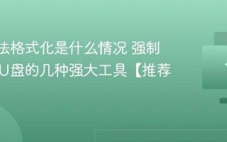 U盘无法格式化是什么情况 强制格式化U盘的几种强大工具【推荐】