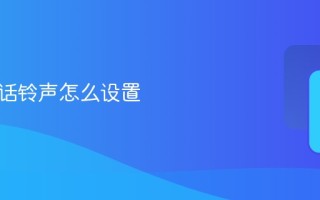 微信电话铃声怎么设置教程
