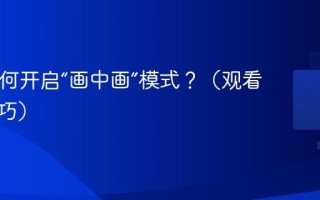 Mac如何开启“画中画”模式？（观看视频技巧）