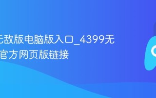 4399无敌版电脑版入口_4399无限道具官方网页版链接