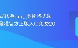 图片格式转换png_图片格式转换png最准官方正版入口免费2026