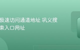 巩义搜极速访问通道地址 巩义搜实时搜索入口网址