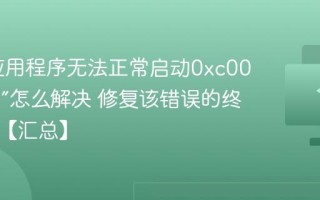 电脑“应用程序无法正常启动0xc000007b”怎么解决 修复该错误的终极方案【汇总】