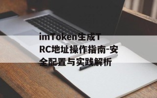 imToken生成TRC地址操作指南-安全配置与实践解析