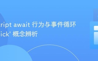 JavaScript await 行为与事件循环中的 ‘Tick’ 概念辨析