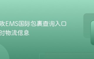 中国邮政EMS国际包裹查询入口 官方实时物流信息