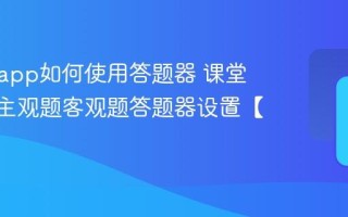 课堂派app如何使用答题器 课堂派app主观题客观题答题器设置【详解】