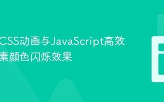 使用纯CSS动画与JavaScript高效实现元素颜色闪烁效果