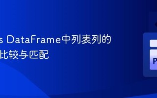 Pandas DataFrame中列表列的元素级比较与匹配