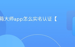 网易邮箱大师app怎么实名认证【教程】