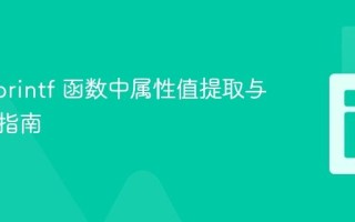 PHP sprintf 函数中属性值提取与格式化指南
