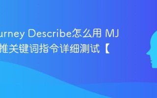 Midjourney Describe怎么用 MJ图片反推关键词指令详细测试【实操】