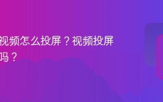 视频号视频怎么投屏？视频投屏有延迟吗？