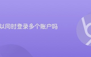 紫鸟可以同时登录多个账户吗