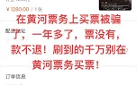 黄河票务买票可靠吗