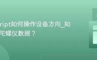 Javascript如何操作设备方向_如何响应陀螺仪数据？
