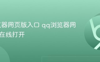qq浏览器网页版入口 qq浏览器网页入口在线打开