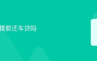 银行让提前还车贷吗