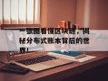 一张图看懂区块链，揭秘分布式账本背后的世界！