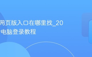 小红书网页版入口在哪里找_2025最新电脑登录教程