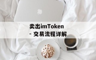 卖出imToken - 交易流程详解